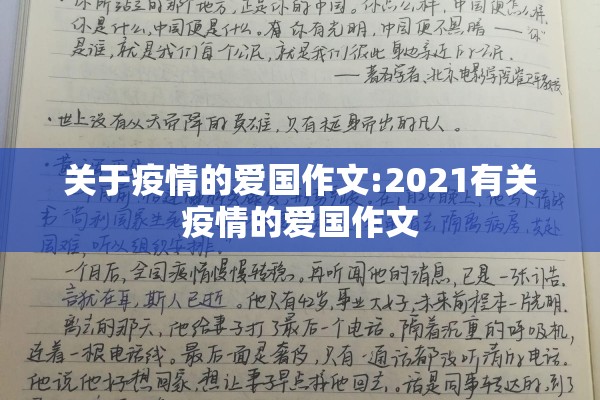 关于疫情的爱国作文:2021有关疫情的爱国作文
