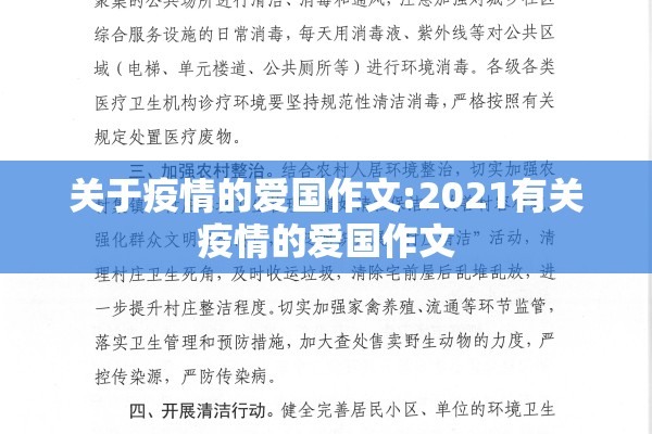 关于疫情的爱国作文:2021有关疫情的爱国作文