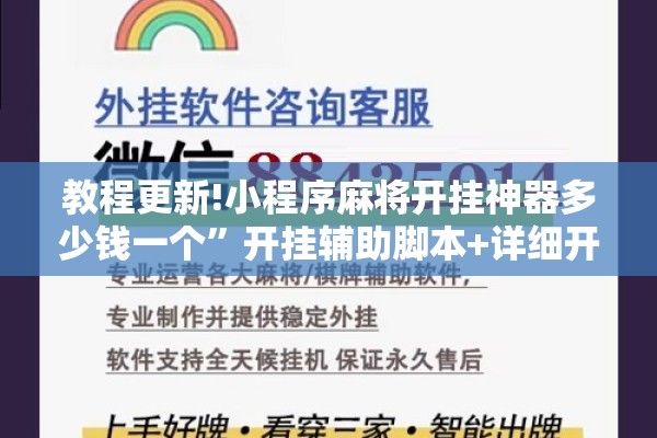 教程更新!小程序麻将开挂神器多少钱一个	”开挂辅助脚本+详细开挂安装教程