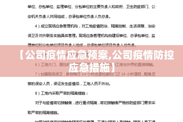 【公司疫情应急预案,公司疫情防控应急措施】