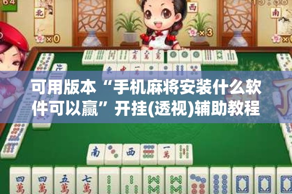 可用版本“手机麻将安装什么软件可以赢”开挂(透视)辅助教程