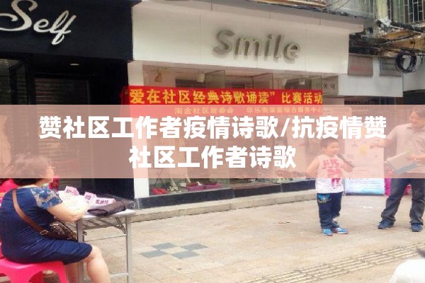赞社区工作者疫情诗歌/抗疫情赞社区工作者诗歌
