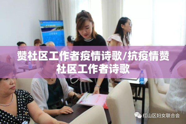 赞社区工作者疫情诗歌/抗疫情赞社区工作者诗歌