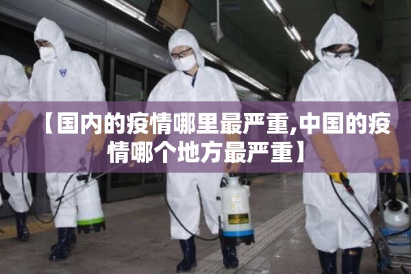 【国内的疫情哪里最严重,中国的疫情哪个地方最严重】