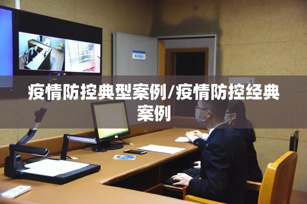疫情防控典型案例/疫情防控经典案例