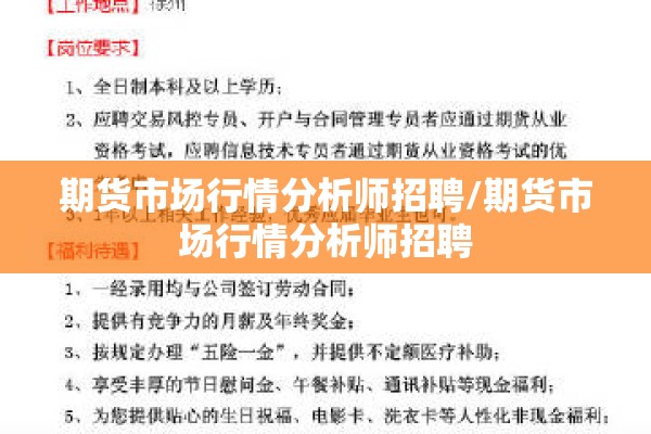 期货市场行情分析师招聘/期货市场行情分析师招聘