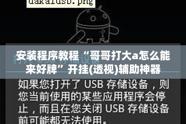安装程序教程“哥哥打大a怎么能来好牌	”开挂(透视)辅助神器