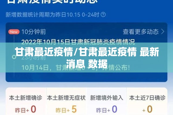 甘肃最近疫情/甘肃最近疫情 最新消息 数据