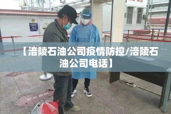【涪陵石油公司疫情防控/涪陵石油公司电话】