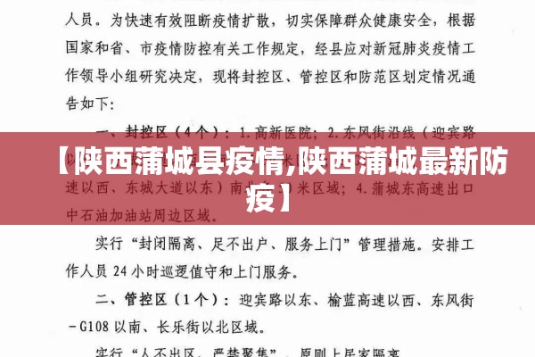 【陕西蒲城县疫情,陕西蒲城最新防疫】