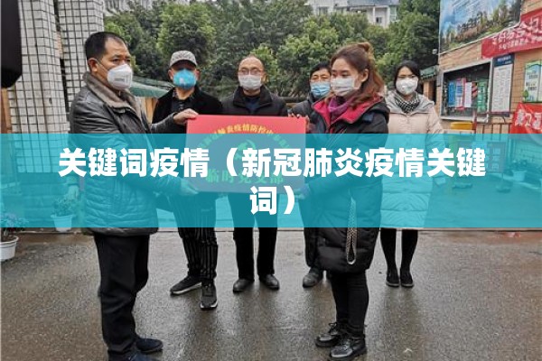 关键词疫情（新冠肺炎疫情关键词）