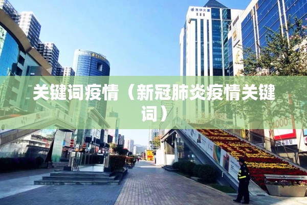 关键词疫情（新冠肺炎疫情关键词）