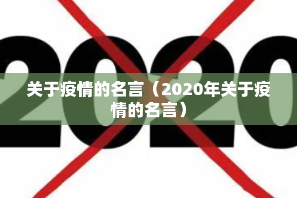 关于疫情的名言（2020年关于疫情的名言）