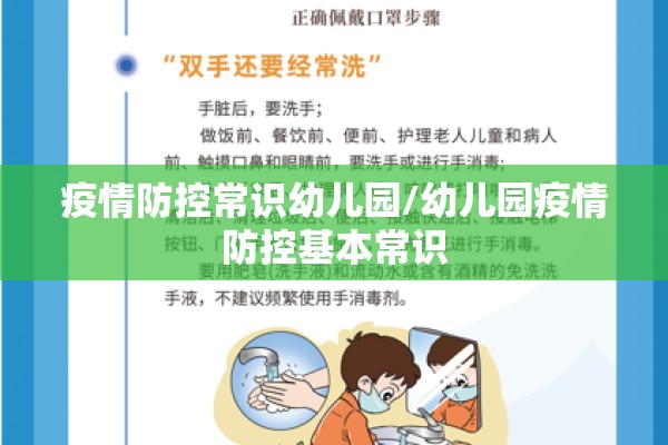 疫情防控常识幼儿园/幼儿园疫情防控基本常识