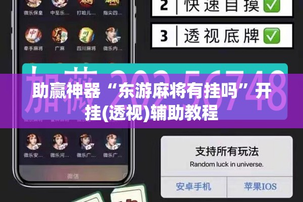 助赢神器“东游麻将有挂吗”开挂(透视)辅助教程