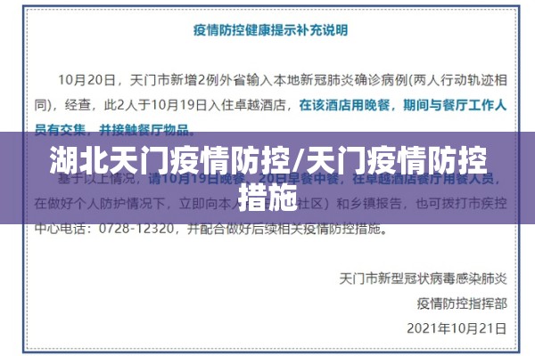 湖北天门疫情防控/天门疫情防控措施