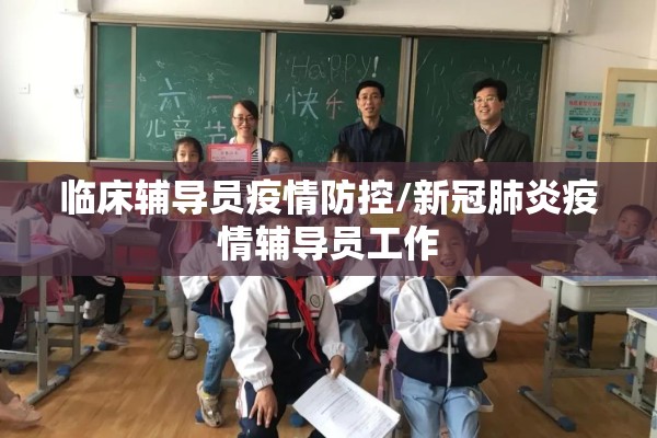 临床辅导员疫情防控/新冠肺炎疫情辅导员工作