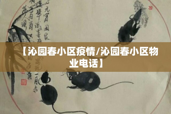 【沁园春小区疫情/沁园春小区物业电话】