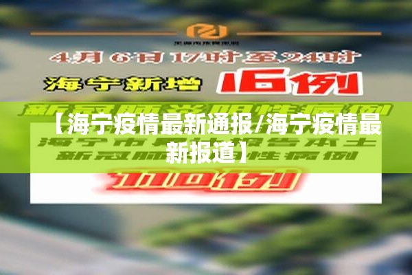 【海宁疫情最新通报/海宁疫情最新报道】