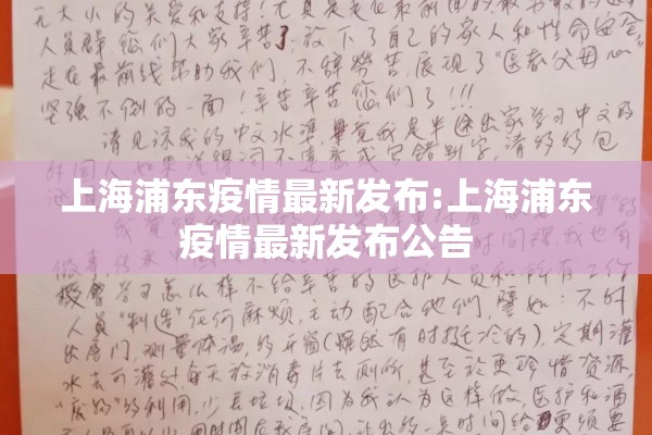 上海浦东疫情最新发布:上海浦东疫情最新发布公告