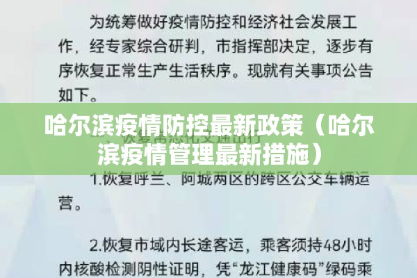 哈尔滨疫情防控最新政策（哈尔滨疫情管理最新措施）