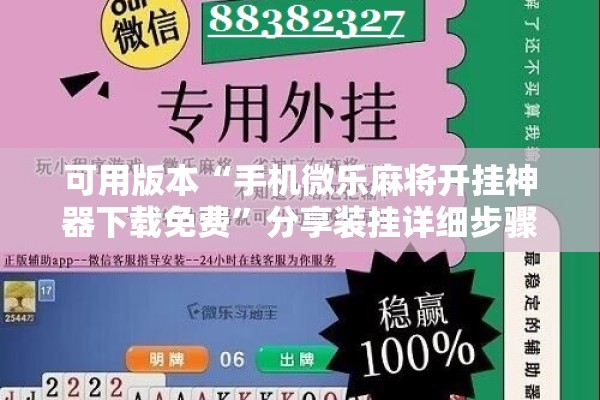 可用版本“手机微乐麻将开挂神器下载免费”分享装挂详细步骤