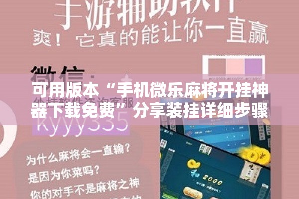 可用版本“手机微乐麻将开挂神器下载免费”分享装挂详细步骤