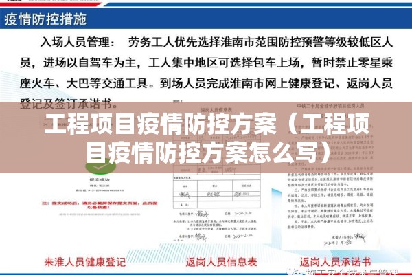 工程项目疫情防控方案（工程项目疫情防控方案怎么写）