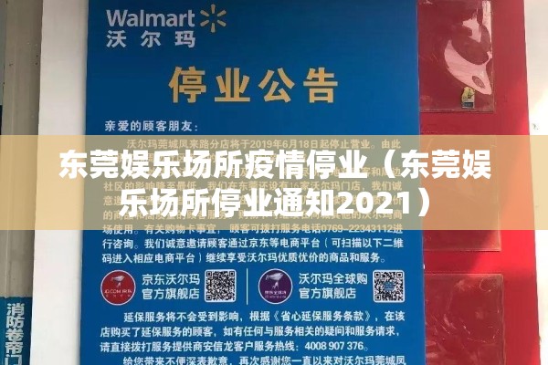 东莞娱乐场所疫情停业（东莞娱乐场所停业通知2021）