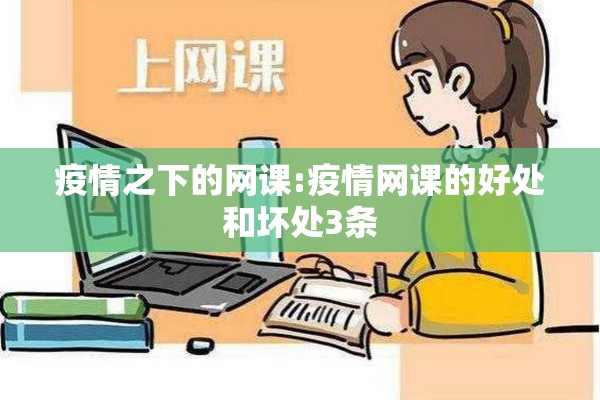 疫情之下的网课:疫情网课的好处和坏处3条