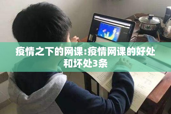 疫情之下的网课:疫情网课的好处和坏处3条