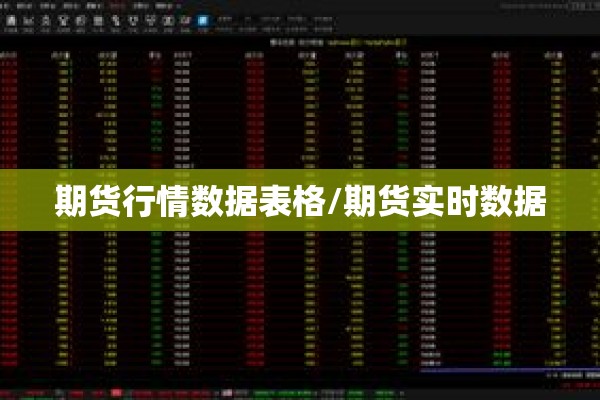 期货行情数据表格/期货实时数据