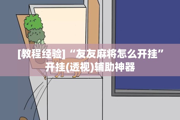 [教程经验]“友友麻将怎么开挂	”开挂(透视)辅助神器