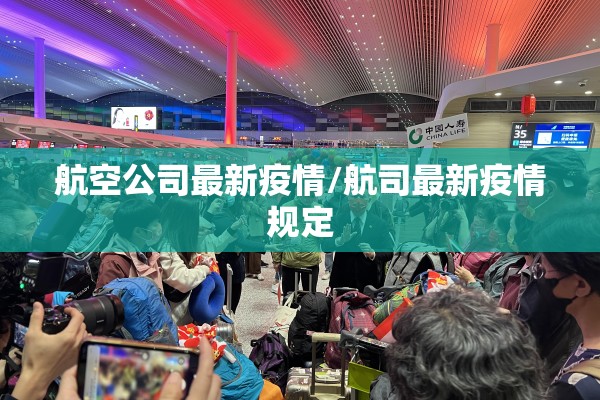 航空公司最新疫情/航司最新疫情规定