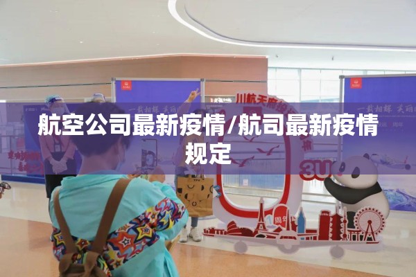 航空公司最新疫情/航司最新疫情规定