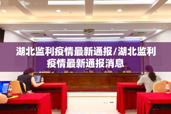 湖北监利疫情最新通报/湖北监利疫情最新通报消息