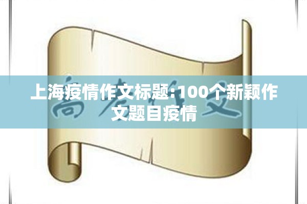 上海疫情作文标题:100个新颖作文题目疫情