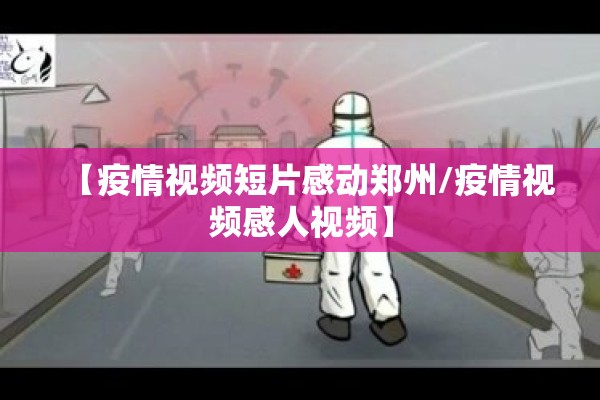 【疫情视频短片感动郑州/疫情视频感人视频】