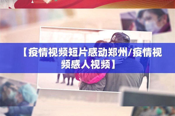 【疫情视频短片感动郑州/疫情视频感人视频】