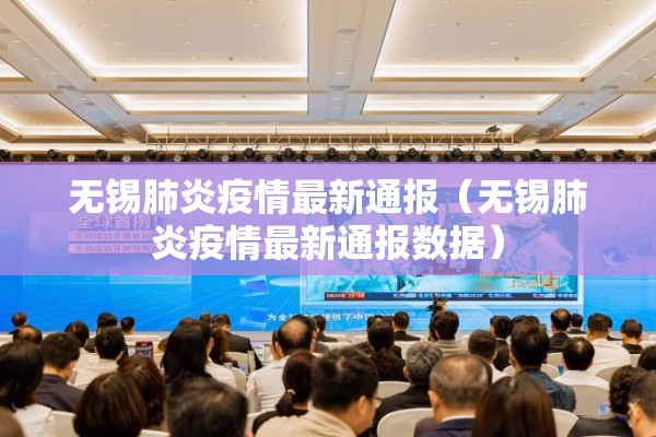 无锡肺炎疫情最新通报（无锡肺炎疫情最新通报数据）