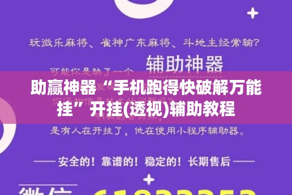 助赢神器“手机跑得快破解万能挂	”开挂(透视)辅助教程