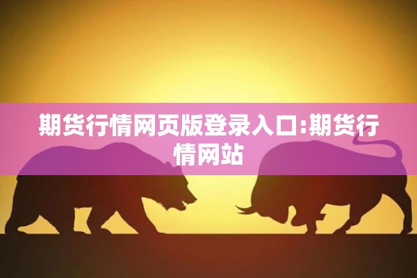 期货行情网页版登录入口:期货行情网站