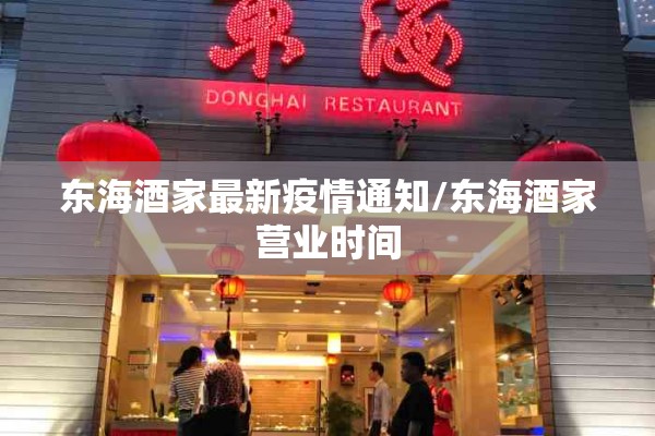 东海酒家最新疫情通知/东海酒家营业时间