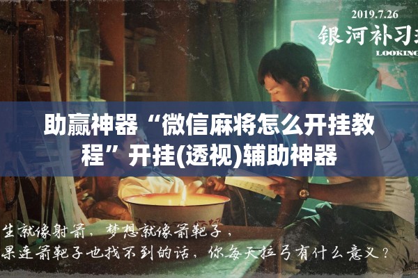 助赢神器“微信麻将怎么开挂教程	”开挂(透视)辅助神器