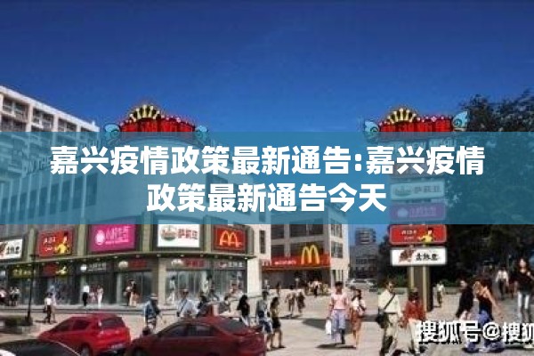 嘉兴疫情政策最新通告:嘉兴疫情政策最新通告今天