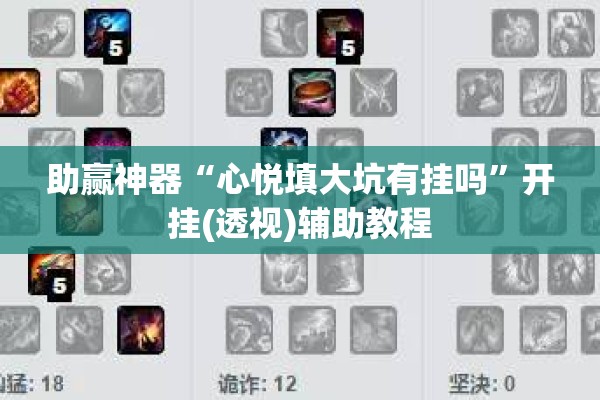 助赢神器“心悦填大坑有挂吗”开挂(透视)辅助教程