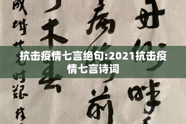 抗击疫情七言绝句:2021抗击疫情七言诗词
