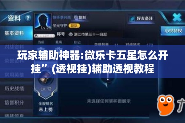 玩家辅助神器:微乐卡五星怎么开挂”(透视挂)辅助透视教程