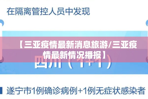 【三亚疫情最新消息旅游/三亚疫情最新情况播报】