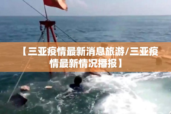 【三亚疫情最新消息旅游/三亚疫情最新情况播报】
